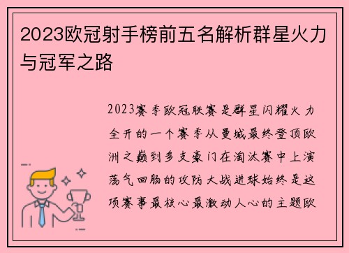 2023欧冠射手榜前五名解析群星火力与冠军之路