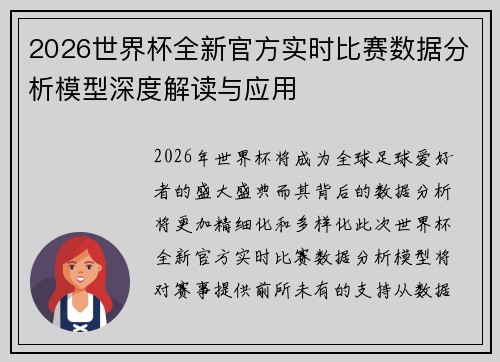 2026世界杯全新官方实时比赛数据分析模型深度解读与应用