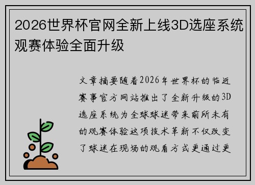 2026世界杯官网全新上线3D选座系统观赛体验全面升级