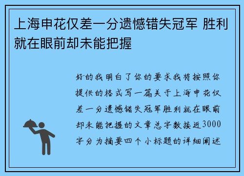 上海申花仅差一分遗憾错失冠军 胜利就在眼前却未能把握