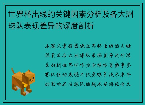 世界杯出线的关键因素分析及各大洲球队表现差异的深度剖析