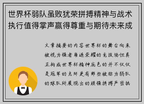 世界杯弱队虽败犹荣拼搏精神与战术执行值得掌声赢得尊重与期待未来成长
