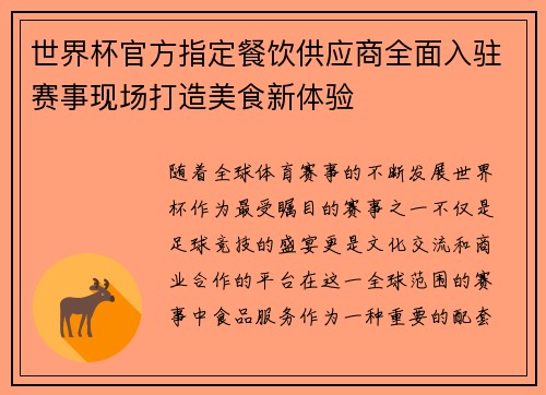 世界杯官方指定餐饮供应商全面入驻赛事现场打造美食新体验