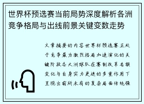 世界杯预选赛当前局势深度解析各洲竞争格局与出线前景关键变数走势