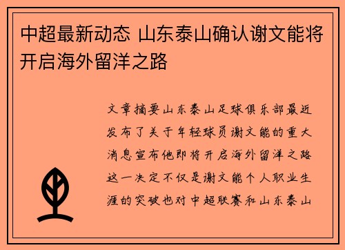 中超最新动态 山东泰山确认谢文能将开启海外留洋之路