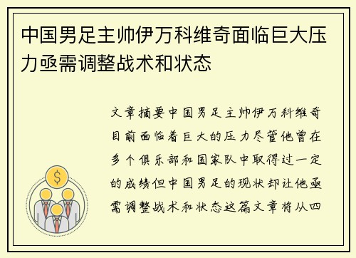 中国男足主帅伊万科维奇面临巨大压力亟需调整战术和状态