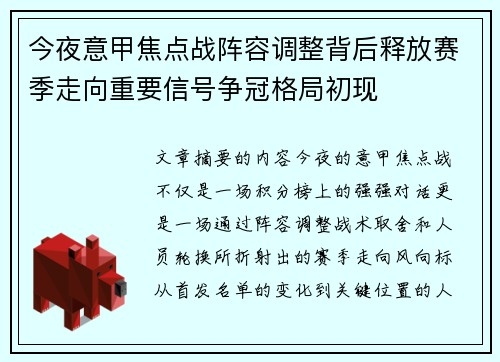 今夜意甲焦点战阵容调整背后释放赛季走向重要信号争冠格局初现