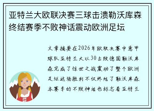 亚特兰大欧联决赛三球击溃勒沃库森终结赛季不败神话震动欧洲足坛