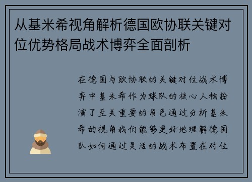 从基米希视角解析德国欧协联关键对位优势格局战术博弈全面剖析