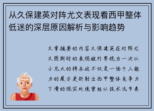 从久保建英对阵尤文表现看西甲整体低迷的深层原因解析与影响趋势