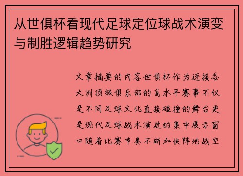 从世俱杯看现代足球定位球战术演变与制胜逻辑趋势研究