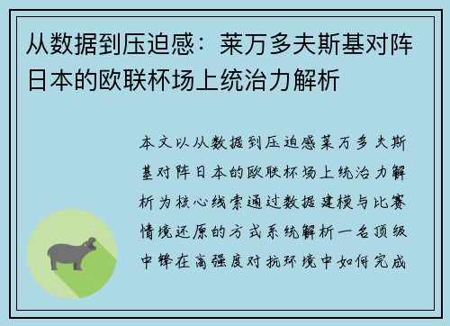 从数据到压迫感：莱万多夫斯基对阵日本的欧联杯场上统治力解析
