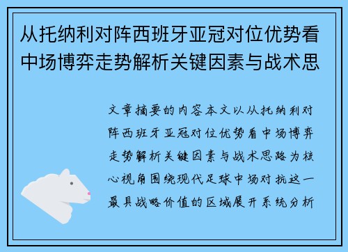 从托纳利对阵西班牙亚冠对位优势看中场博弈走势解析关键因素与战术思路