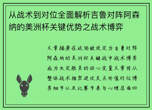 从战术到对位全面解析吉鲁对阵阿森纳的美洲杯关键优势之战术博弈