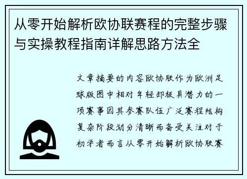 从零开始解析欧协联赛程的完整步骤与实操教程指南详解思路方法全