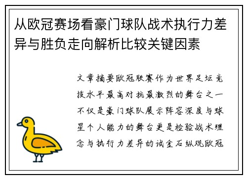 从欧冠赛场看豪门球队战术执行力差异与胜负走向解析比较关键因素