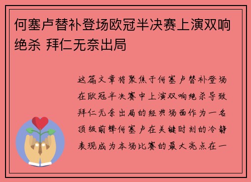 何塞卢替补登场欧冠半决赛上演双响绝杀 拜仁无奈出局