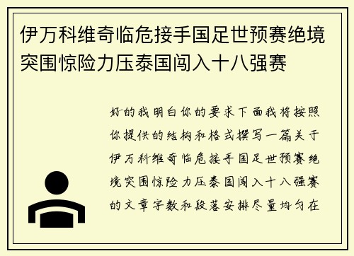 伊万科维奇临危接手国足世预赛绝境突围惊险力压泰国闯入十八强赛