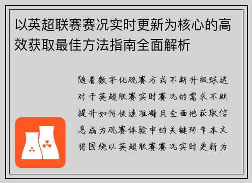 以英超联赛赛况实时更新为核心的高效获取最佳方法指南全面解析