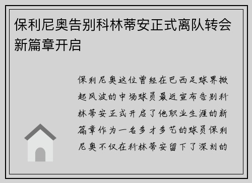 保利尼奥告别科林蒂安正式离队转会新篇章开启
