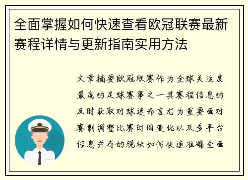 全面掌握如何快速查看欧冠联赛最新赛程详情与更新指南实用方法