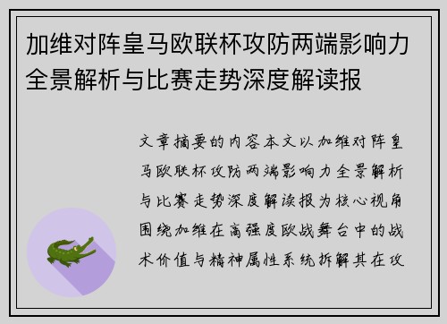 加维对阵皇马欧联杯攻防两端影响力全景解析与比赛走势深度解读报