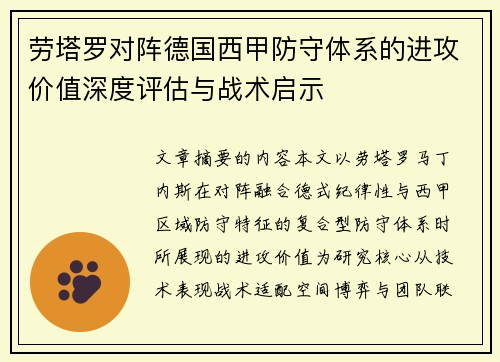 劳塔罗对阵德国西甲防守体系的进攻价值深度评估与战术启示