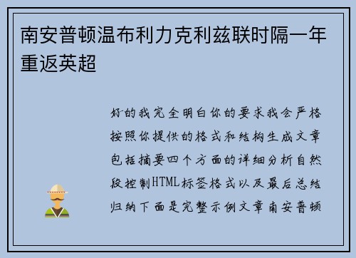 南安普顿温布利力克利兹联时隔一年重返英超