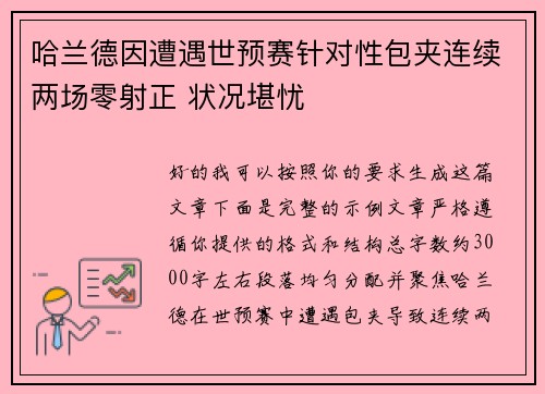 哈兰德因遭遇世预赛针对性包夹连续两场零射正 状况堪忧