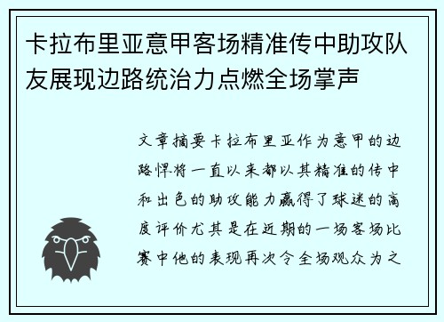 卡拉布里亚意甲客场精准传中助攻队友展现边路统治力点燃全场掌声