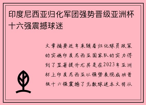 印度尼西亚归化军团强势晋级亚洲杯十六强震撼球迷