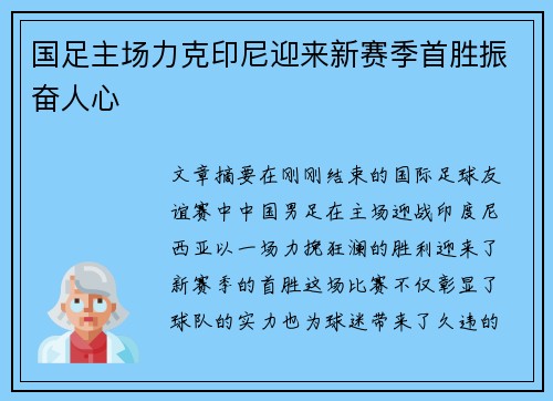 国足主场力克印尼迎来新赛季首胜振奋人心