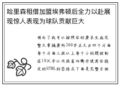 哈里森租借加盟埃弗顿后全力以赴展现惊人表现为球队贡献巨大 哈里森租借加盟埃弗顿后全力以赴展现惊人表现为球队贡献巨大