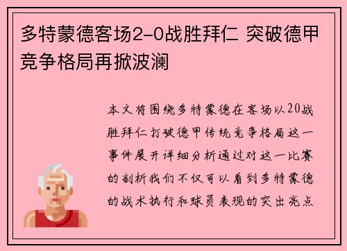 多特蒙德客场2-0战胜拜仁 突破德甲竞争格局再掀波澜