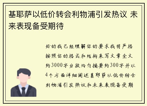 基耶萨以低价转会利物浦引发热议 未来表现备受期待