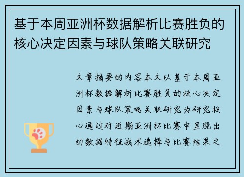 基于本周亚洲杯数据解析比赛胜负的核心决定因素与球队策略关联研究