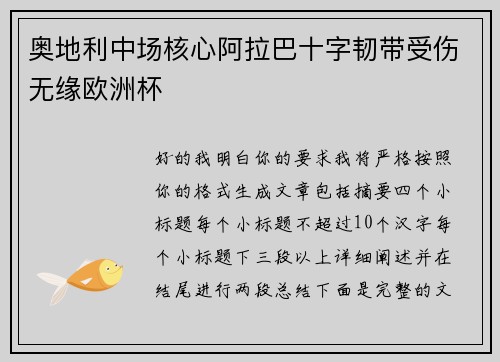 奥地利中场核心阿拉巴十字韧带受伤无缘欧洲杯