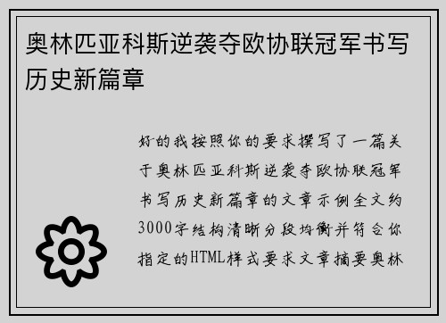 奥林匹亚科斯逆袭夺欧协联冠军书写历史新篇章