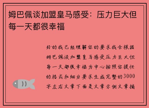 姆巴佩谈加盟皇马感受：压力巨大但每一天都很幸福