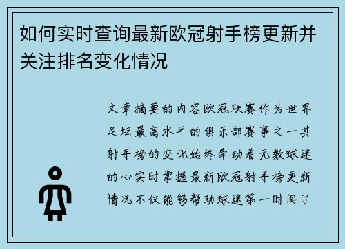 如何实时查询最新欧冠射手榜更新并关注排名变化情况