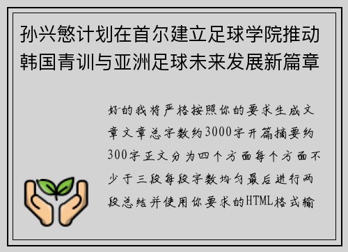 孙兴慜计划在首尔建立足球学院推动韩国青训与亚洲足球未来发展新篇章