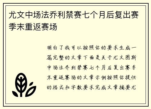 尤文中场法乔利禁赛七个月后复出赛季末重返赛场