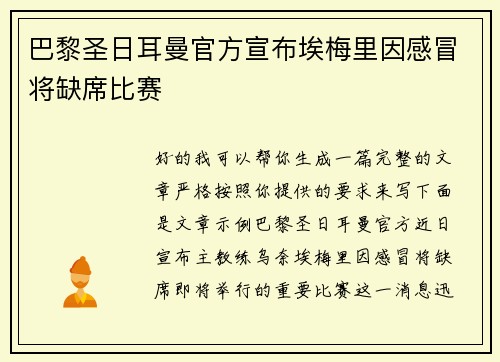 巴黎圣日耳曼官方宣布埃梅里因感冒将缺席比赛
