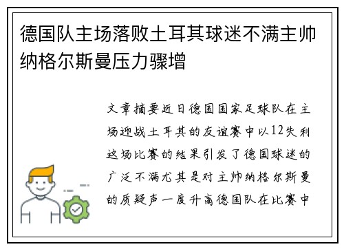 德国队主场落败土耳其球迷不满主帅纳格尔斯曼压力骤增