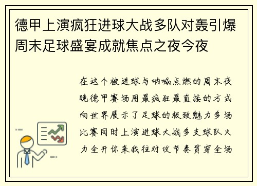 德甲上演疯狂进球大战多队对轰引爆周末足球盛宴成就焦点之夜今夜