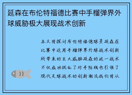 延森在布伦特福德比赛中手榴弹界外球威胁极大展现战术创新