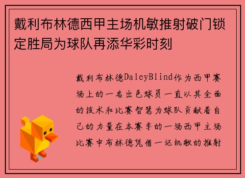 戴利布林德西甲主场机敏推射破门锁定胜局为球队再添华彩时刻