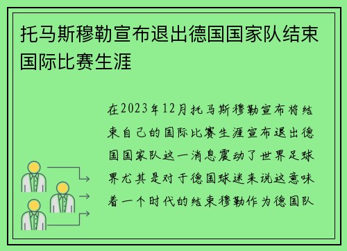 托马斯穆勒宣布退出德国国家队结束国际比赛生涯