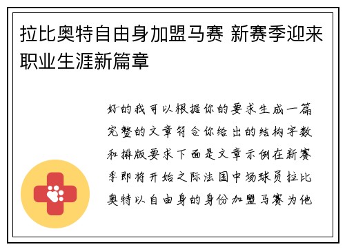 拉比奥特自由身加盟马赛 新赛季迎来职业生涯新篇章 拉比奥特自由身加盟马赛 新赛季迎来职业生涯新篇章
