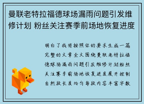 曼联老特拉福德球场漏雨问题引发维修计划 粉丝关注赛季前场地恢复进度 曼联老特拉福德球场漏雨问题引发维修计划 粉丝关注赛季前场地恢复进度